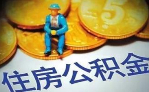 武漢一手房公積金貸款流程