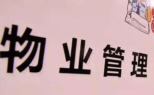 2019物業費收費標準及物業費包括哪些事項