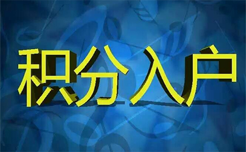 準(zhǔn)予遷入證明辦理流程和有效期 2018武漢積分入戶信息平臺公示結(jié)果