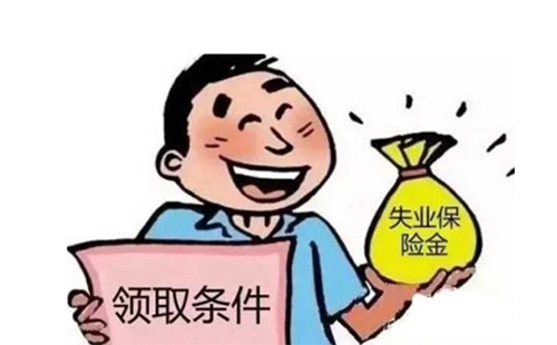 失業(yè)金多少錢一個月