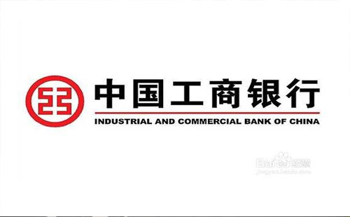 2019工商銀行初幾上班 工商銀行貸款條件2019