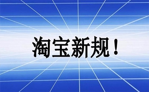 淘寶新規2019需要交稅 淘寶新規2019交稅細則（營業執照）