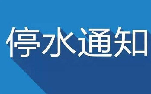 武漢停水通知2019今日 武昌、漢陽停水通知2019