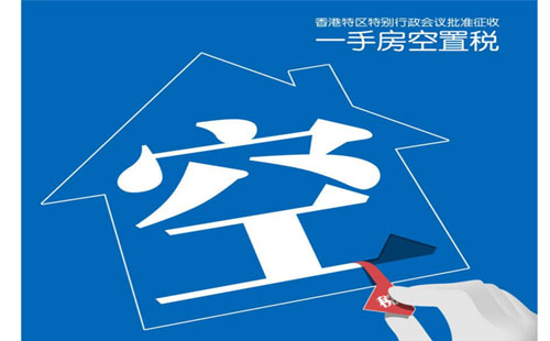 空置稅什么時候開始 香港空置稅什么時間收