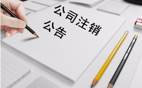 企業(yè)注銷流程簡化了2019