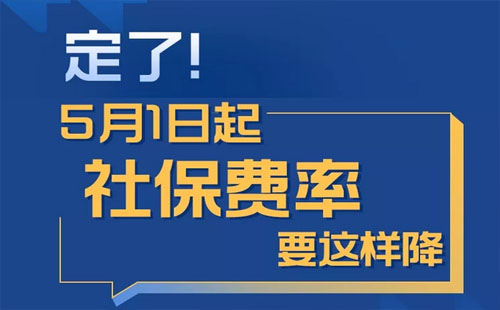 5月1日社保費率這樣降（下降新政策+標準）