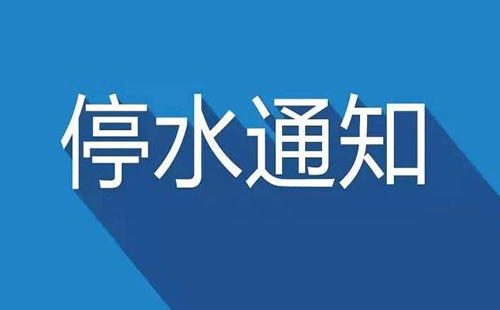 武漢今日停水通知2019 漢口、經開區、南湖、武昌和平大道停水通知