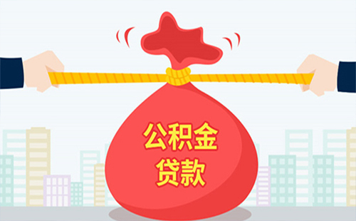 公積金貸款新政2019（怎么貸+利率+額度+年限）