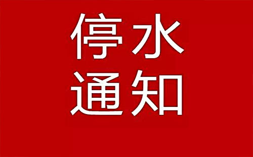 武漢武昌今日停水通知2019 蔡甸江夏江漢最新停水通知