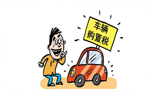 2019車輛購置稅稅率多少 免征車輛購置稅的有