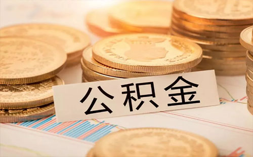 武漢公積金查詢個人賬戶查詢系統（查詢渠道+可查詢業務）