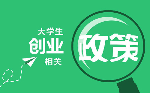 武漢大學生創業優惠政策（貸款額度和政策+稅收優惠政策）