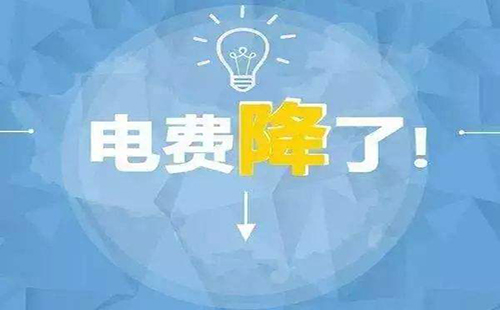 湖北電價下調 湖北省用電價格再次下降