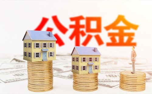 2019武漢住房公積金調整通知 如何查詢公積金