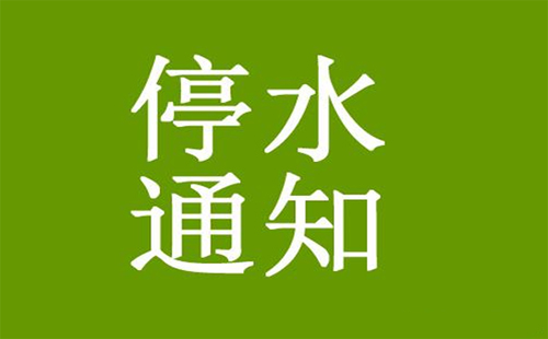 武漢東湖高新區光谷大道至當代國際花園停水通知（7月7-9日）