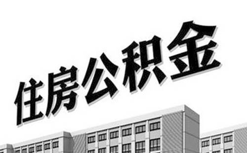 在武漢可以提取多少額度的公積金(提取流程)