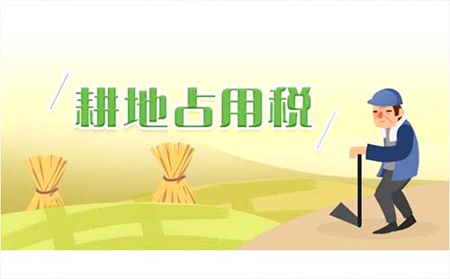 湖北省耕地占用稅適用稅額標準2019年9月1日起