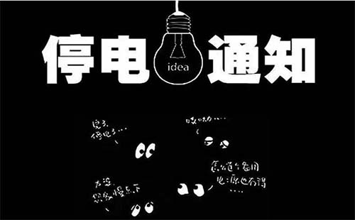 武漢沌口（漢南）開發區停電通知9月10日至11日