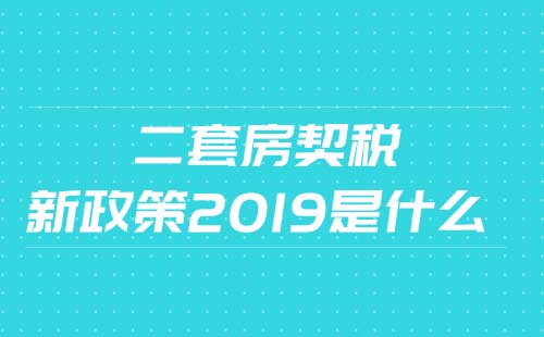 2019二套房契稅繳納標準是什么