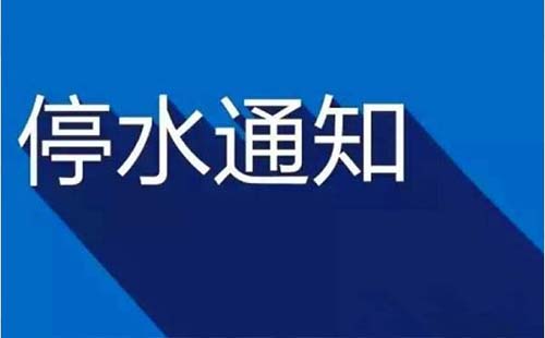 武漢藏龍島片區停水通知2019年11月15日