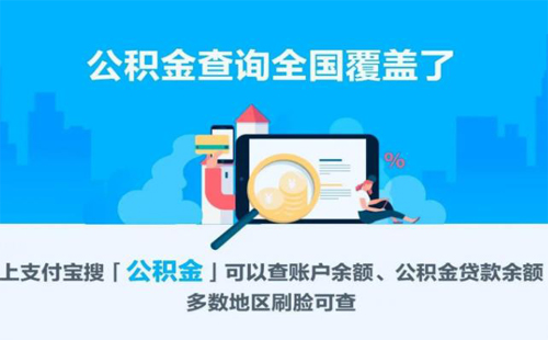 支付寶公積金查詢方法+提取公積金 為什么在支付寶上查詢公積金刷臉總是失敗