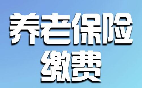 2020廣東省養老保險繳費檔次最新標準_繳費時間