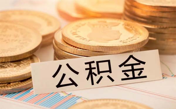 疫情期間武漢公積金網上辦理時間幾點到幾點