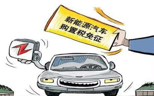 新能源汽車免征購置稅政策免征至2022年 附汽車目錄