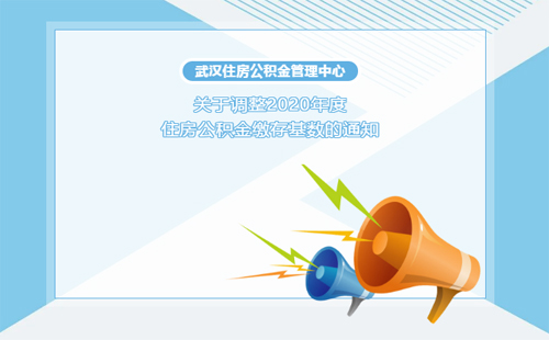 2020武漢住房公積金繳存基數上限調整通知