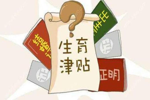 生育津貼發給個人還是單位 武漢生育險報銷標準