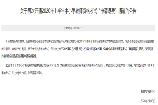 武漢2020上半年中小學校教師資格考試申請退費通道重開 退費流程及入口