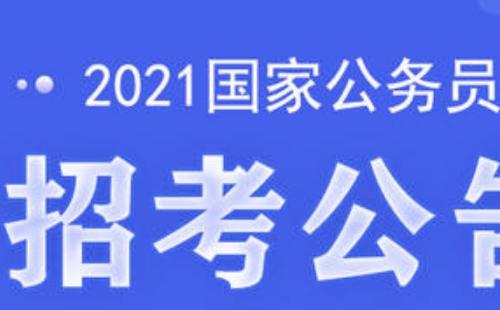 國考2021報名時間_條件_費用