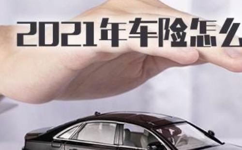 2021年車險怎么買（方案推薦）