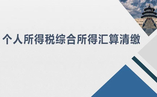 武漢個人所得稅匯算清繳流程2021（辦理方式+辦理條件）