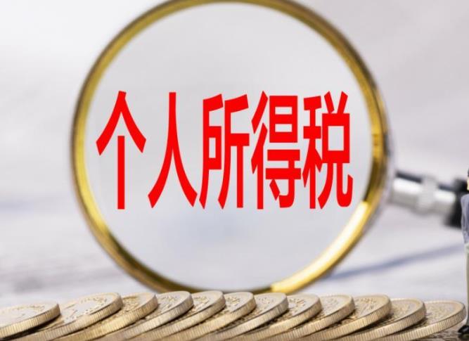 2021個人所得稅怎么申報退稅 個人所得稅計算方法