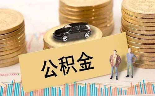 武漢公積金貸款可提前還款嗎2021