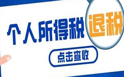 個(gè)人所得稅退稅為零是為什么2021