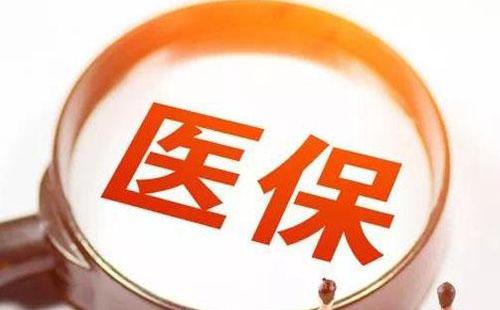 城鄉(xiāng)居民醫(yī)保每人每年的補(bǔ)助標(biāo)準(zhǔn)是多少2021