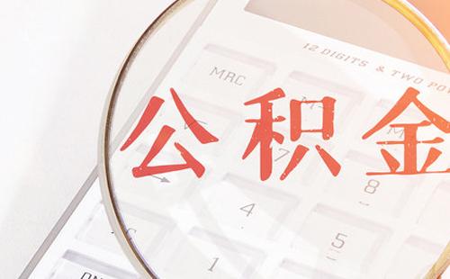 武漢公積金基數(shù)調(diào)整最新2021