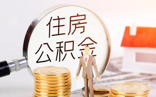 武漢住房公積金繳存基數(shù)和比例2021