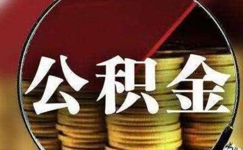 武漢首套房公積金貸款額度是多少