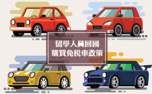 留學生免稅車價格表2021 （申請條件材料+購車流程）