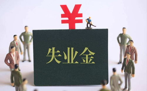 失業(yè)金1.jpg