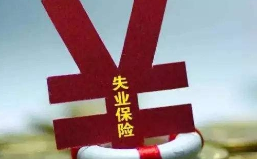 武漢失業保險金離職后多久辦理