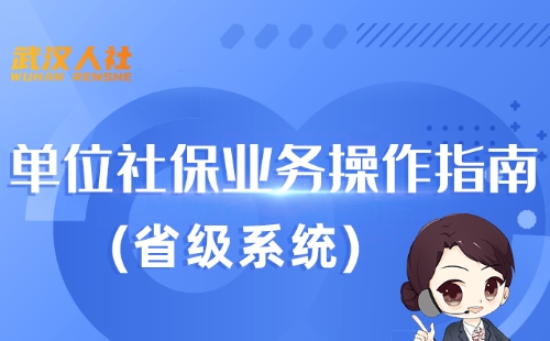 武漢單位每月社保怎么在網上申報繳費（武漢單位社保繳納網上操作指南）