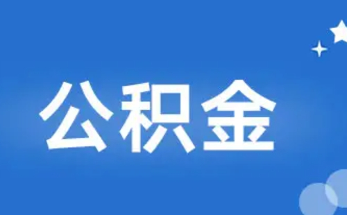 公積金封存后怎么提取_提取條件