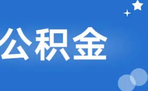 武漢公積金在貸款期限內能否變更還款方式