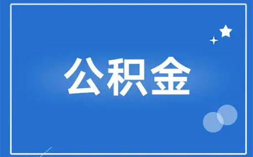 異地公積金怎么轉到武漢2022