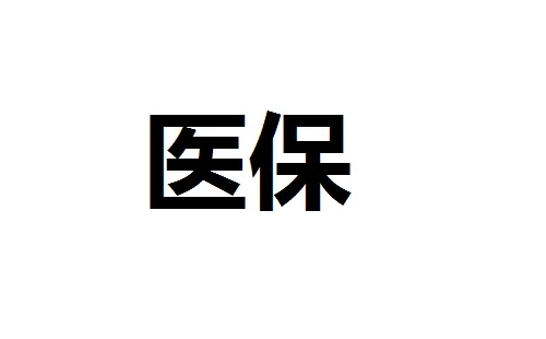 武漢醫保現金報銷多久到賬