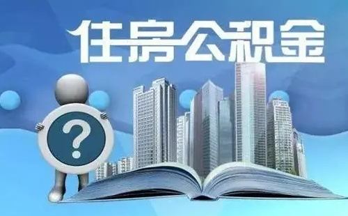 2022武漢企業公積金緩繳政策（附辦理條件+方式）